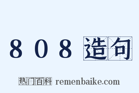 808造句是什么意思的图片